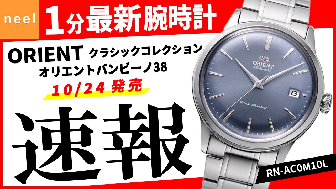ORIENT クラシックコレクション】速報！オリエント腕時計最新作を1分で 