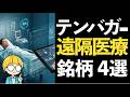 高齢化社会に「遠隔医療」で革命を起こす!テンバガーを狙える遠隔医療の関連銘柄4選