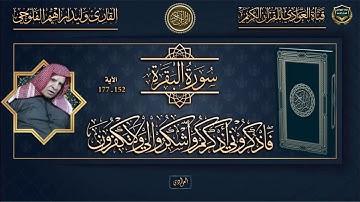 القارئ الشيخ وليد ابراهيم الفلوجي - سورة البقرة الآية 152-177
