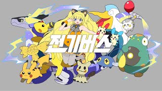 SeeU / 전기버스 (이나바쿠모리 「전기예보」 한국어 커버)