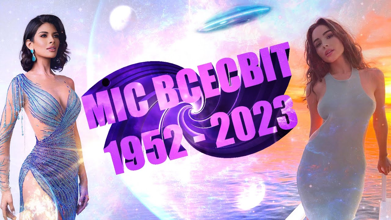 МІС ВСЕСВІТ. ВСІ ПЕРЕМОЖНИЦІ КОНКУРСУ КРАСИ (1952-2023)