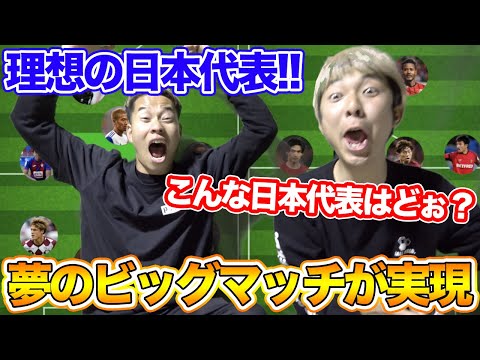 マキヒカvs梅ちゃん！理想の日本代表で夢のビッグマッチ！篇