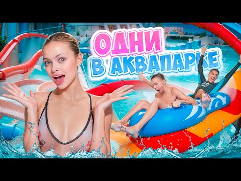 ОСТАЛИСЬ ОДНИ В ЗАКРЫТОМ АКВАПАРКЕ НОЧЬЮ
