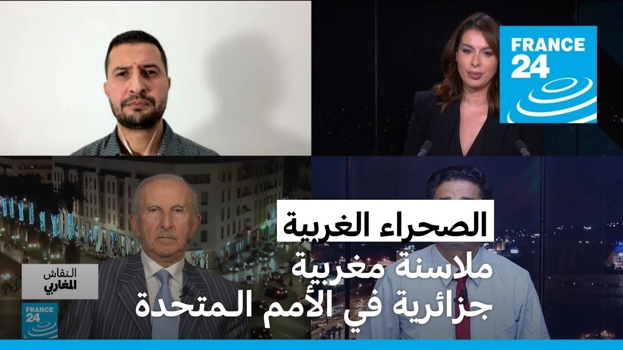 الصحراء الغربية: ملاسنة مغربية جزائرية في الأمم الـمتحدة