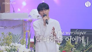 예배하는 이에게 To the worshiper | 240505 Sunday Worship | 팀조슈아 team joshua | 홍성복 목사