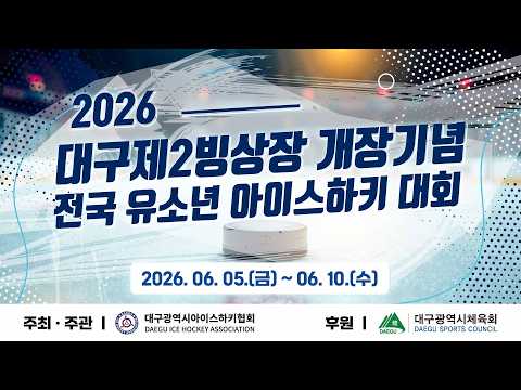 [2026 대구제2빙상장 개장기념 유소년 아이스하키대회] U12 동성초 vs 어셈블