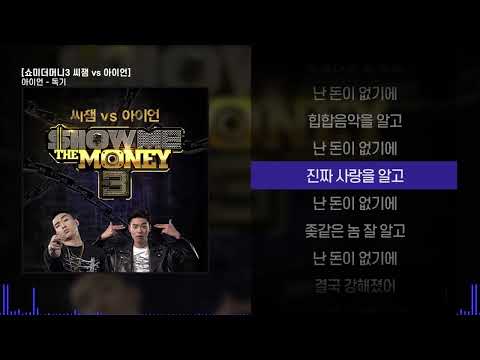 아이언 - 독기ㅣ Lyrics / 가사