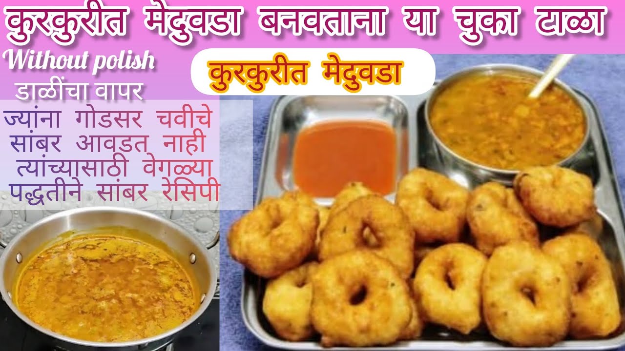 फक्त अर्धा तास डाळ भिजवून हॉटेल सारखी कुरकुरीत मेदू वडा वेगळ्या पद्धतीचे सांबर बनवण्याची सोपी पद्धत