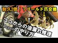 【トラクター】初心者の方必見!RL4Kのロータリーのメンテナンスでチェーンケースオイル漏れシール交換と爪の交換してみた♬