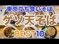 【立ち食いそば】東京の美味しいゲソ天そばランキングBEST10