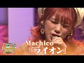 【超鉄板！アニソン歌謡祭】Machico♪視聴者リクエスト曲「ライオン」【Xmas10時間生配信ＳＰ】