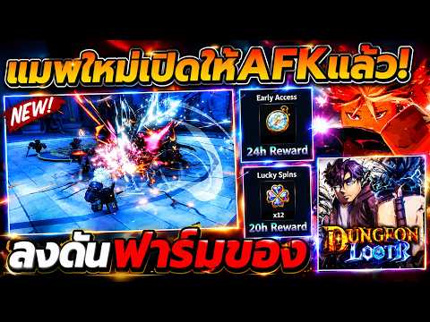 แมพใหม่เปิดให้ AFK แล้ว!! ภาพสวย สายลงดันห้ามพลาด!? | Dungeon Lootr