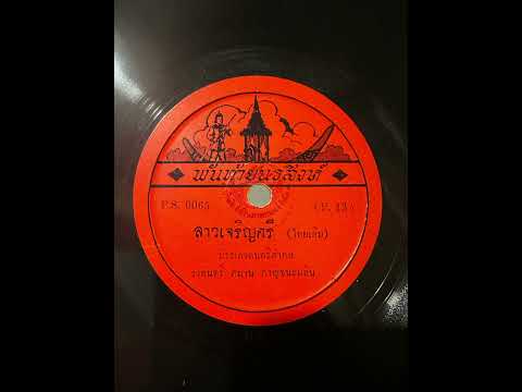 ลาวเจริญศรี - บรรเลงดนตรีสากล