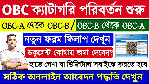 OBC Category পরিবর্তন শুরু, কিভাবে করবেন দেখুন | OBC A to OBC B | How to Change OBC Category 2025