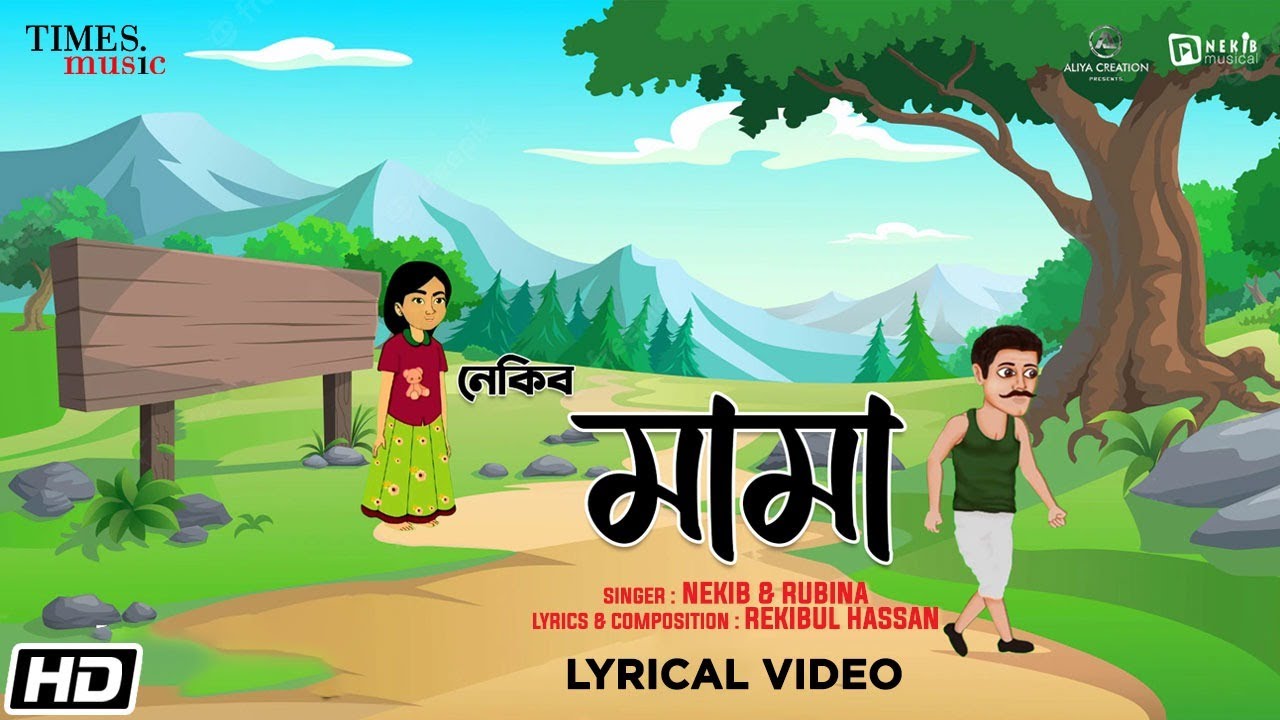 Watch মামা | Mama | Nekib | Rubina | Rekibul | Lyrical | Latest Assamese song 2022 on YouTube Watch মামা | Mama | Nekib | Rubina | Rekibul | Lyrical | Latest Assamese song 2022 on YouTube