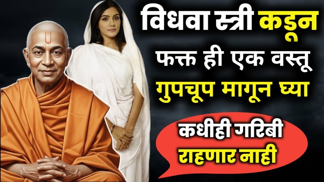 विधवा महिला कडून ही एक वस्तू मागून घ्या! कधीही गरिबी राहणार नाही 