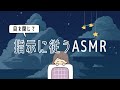 ASMR どんどん指示をこなせば脳が落ち着く🌱😌睡眠導入ゲーム②