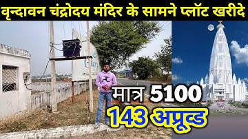Vrindavan Chandrodaya Mandir, वृन्दावन चंद्रोदय मंदिर के सामने प्लॉट खरीदे, Vrindavan plot sale
