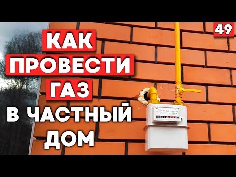 Газификация частного дома – стоимость проекта на газ, основные статьи расходов