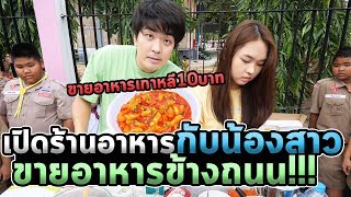 เปิดร้านอาหารกับน้องสาวครับ...