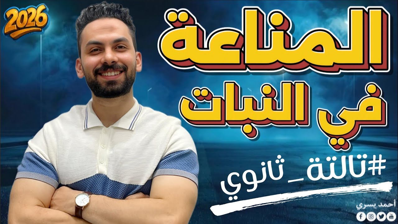 المناعة في النبات أحياء تالتة ثانوي 2026 | شرح المناعة في النبات كامل