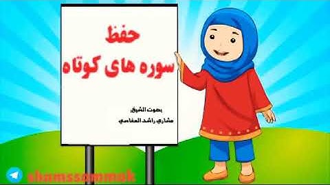 حفظ سوره عصر برای کودکان🌎