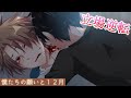 【BLゲーム】逆転展開きたああああああああああああ!!!!!:part3【僕たちの願いと12月】