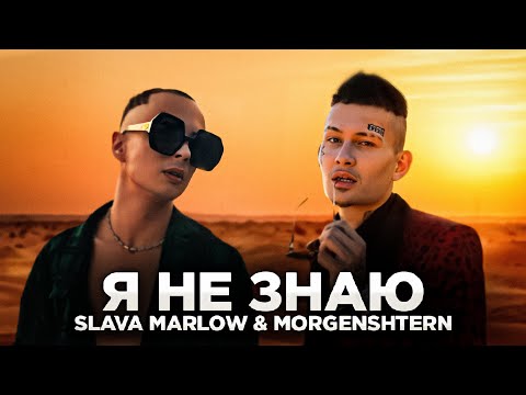 SLAVA MARLOW & MORGENSHTERN - Я НЕ ЗНАЮ (Official Video)