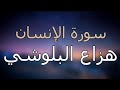 بعد صلاة الفجر سورة الإنسان كاملة بصوت هزاع البلوشي تلاوة خاشعة تلامس القلب