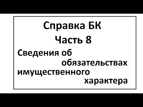 Справка БК. Часть 8. Сведения об обязательствах имущественного характера