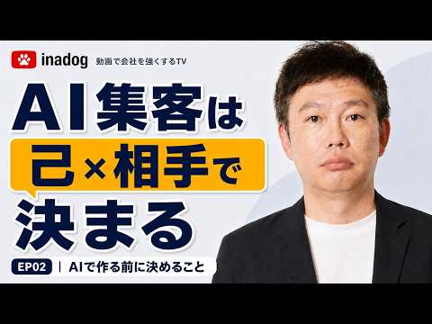 【AI集客・動画マーケティング】動画を作る前に決める「己と相手」|EP02
