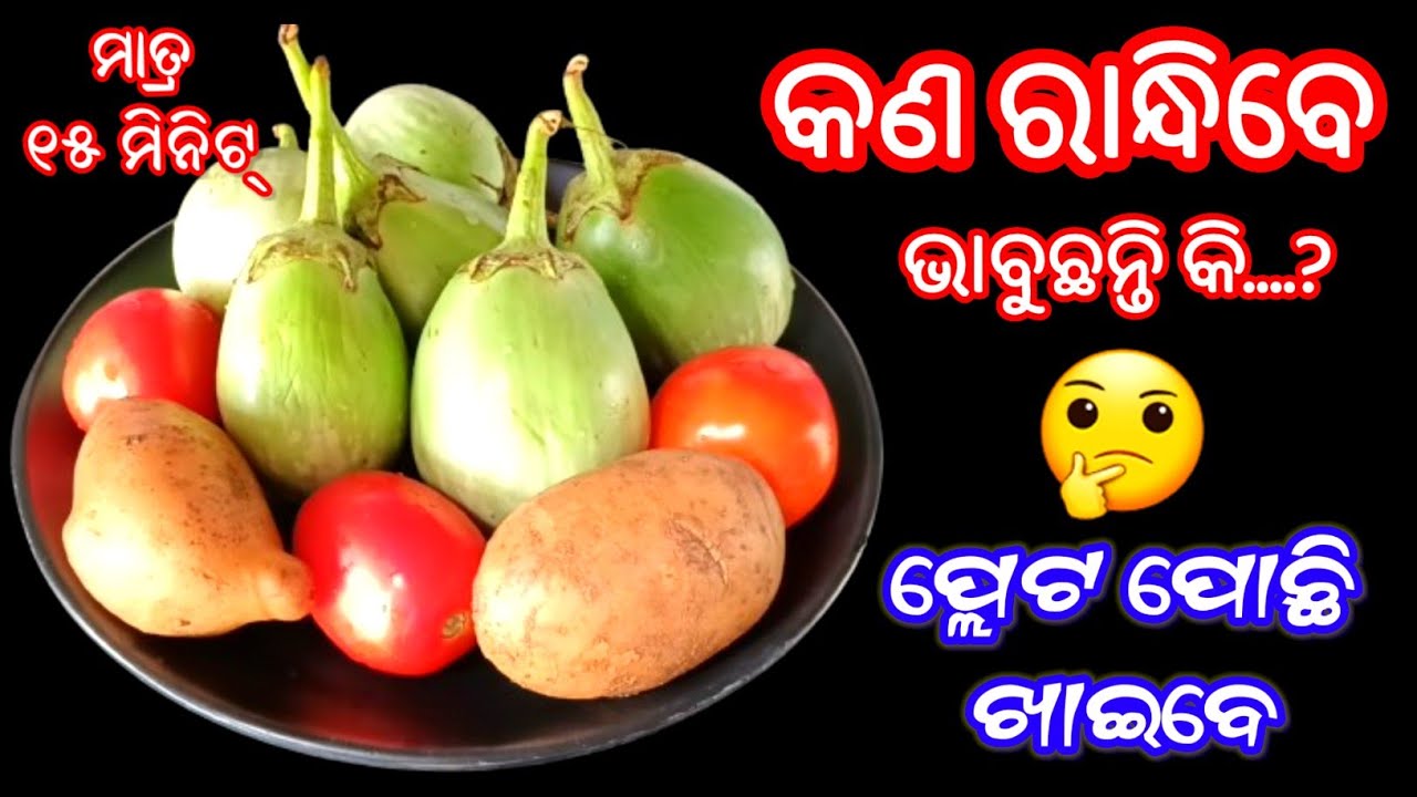 ମାତ୍ର ୧୫ ମିନିଟ୍ ରେ ତିଆରି...‼️ ହାତ ଚାଟି ଖାଇବେ 😋👌Aloo Baigana Tarkari Recipe Odia | Baigana Recipe |