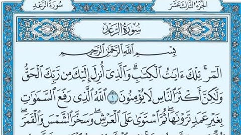 قرآن سورة الرعد كاملة مكتوبة القارئ ادريس ابكر