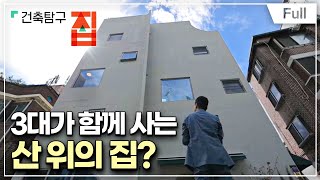 [Full] 건축탐구 집  사공이 많아 집이 산으로 갈 뻔한 까닭