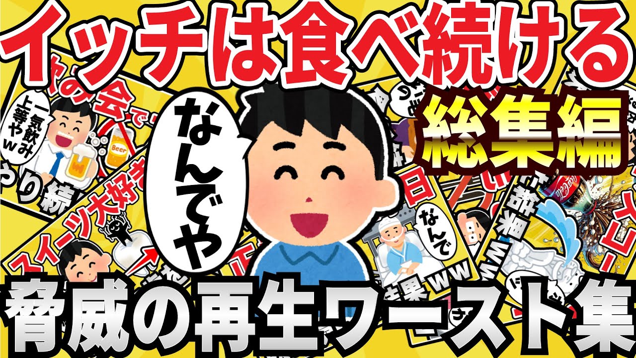 【脅威】ドカ食いイッチのマジキチ生活総集編！再生数ワースト５！【作業用】