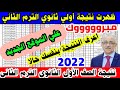 ظهرت نتيجة الصف الأول الثانوي الترم الثاني 2022 رابط نتيجة الصف الأول الثانوي 2022 علي الموقع الجديد 