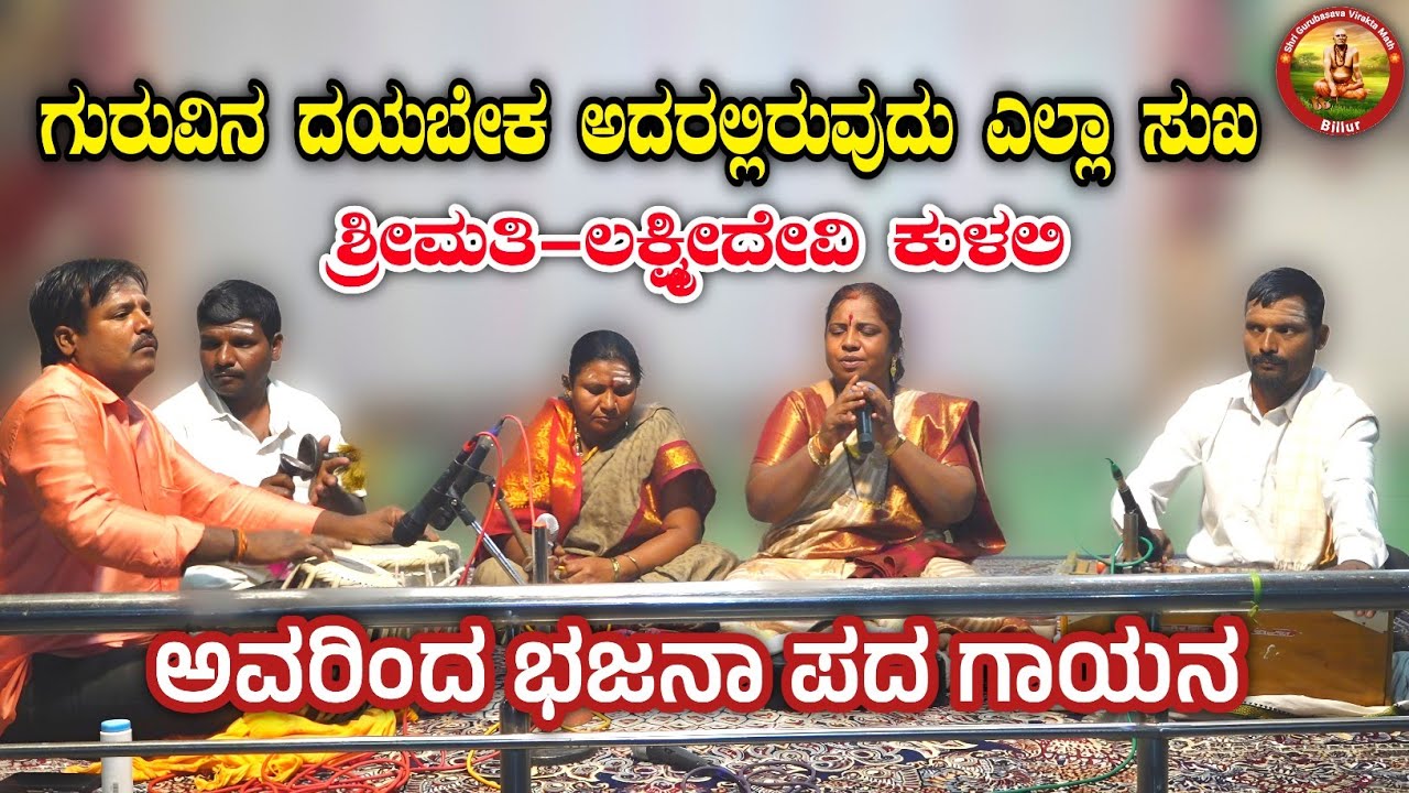 ಗುರುವಿನ ದಯಬೇಕ ಅದರಲ್ಲಿರುವುದು ಎಲ್ಲಾ ಸುಖ | ಶ್ರೀಮತಿ - ಲಕ್ಷ್ಮೀದೇವಿ ಕುಳಲಿಯವರಿಂದ ಭಜನಾ ಪದ ಗಾಯನ 