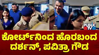 Darshan And Pavithra Gowda Exit From Sessions Court Public Tv