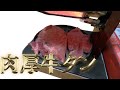 【仙台牛タン】赤外線調理器で肉厚な牛タンをいただく