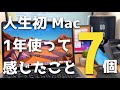 人生初Mac使って1年。感じたこと7個