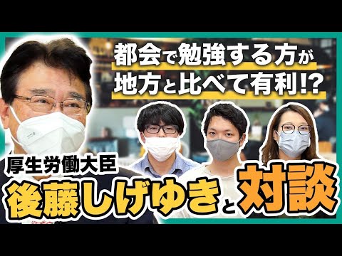 【後藤しげゆき】教育における地方格差について大臣に訊いてみた