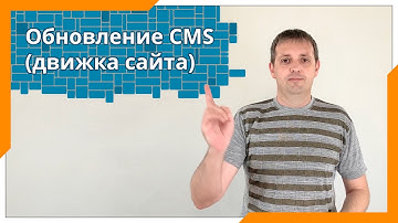 Обновление CMS движка сайта