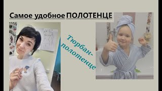 видео: Идеальное полотенце для волос/Тюрбан-полотенце #полотенцедляволос #тюрбанполотенце #чалмаполотенце картинка: Идеальное полотенце для волос/Тюрбан-полотенце #полотенцедляволос #тюрбанполотенце #чалмаполотенце