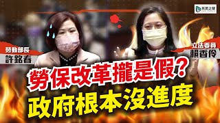 賭烏紗帽改革勞保？賴香伶踢爆政府0進度 【立院好球重播】賴香伶