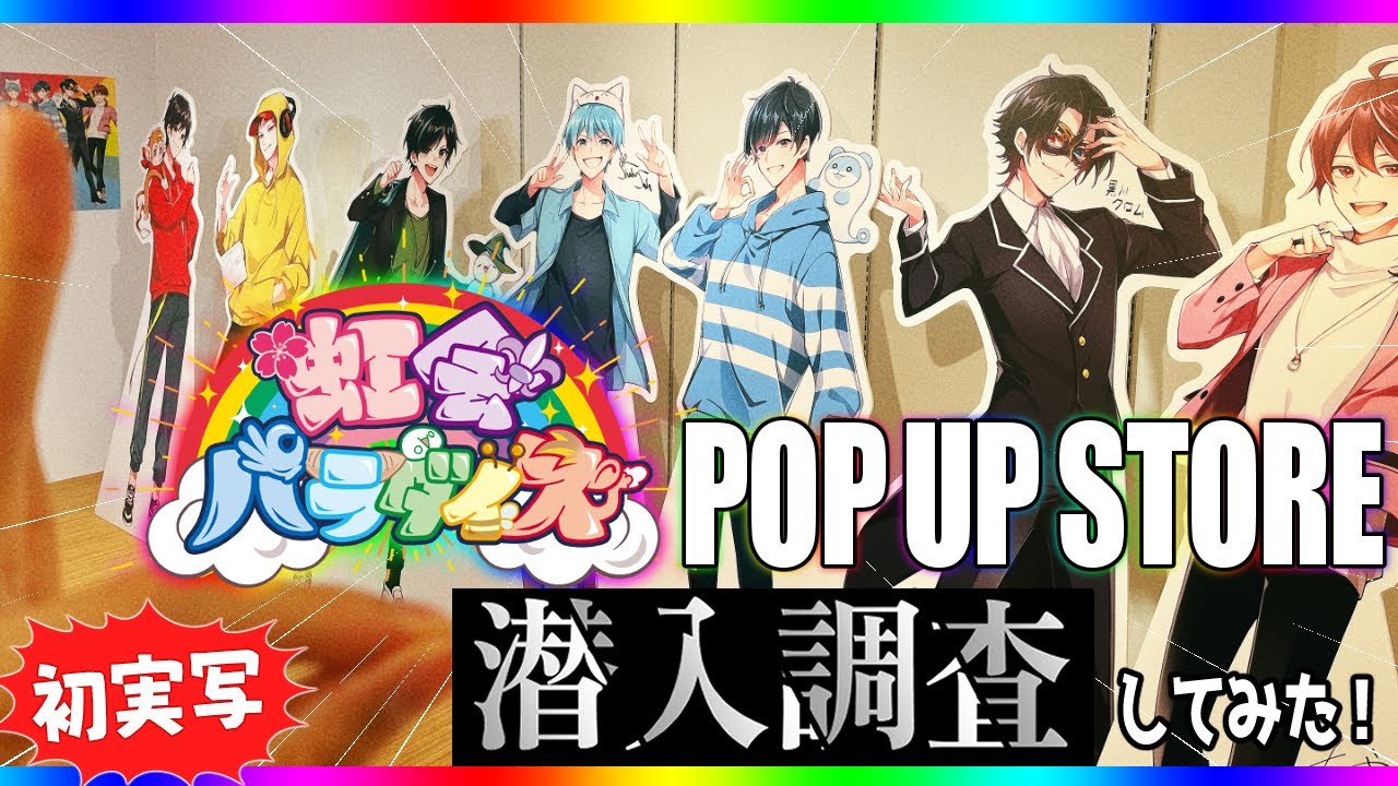 【初実写】虹会パラダイスポップアップストア行ってきたよ！【ニジパラ/Among Us】