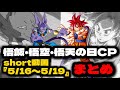 悟飯・悟空・悟天の日CP short動画『5/16〜5/19』まとめ【ドッカンバトル】
