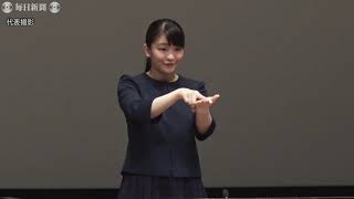眞子さま手話であいさつ　高校生スピーチコンテスト