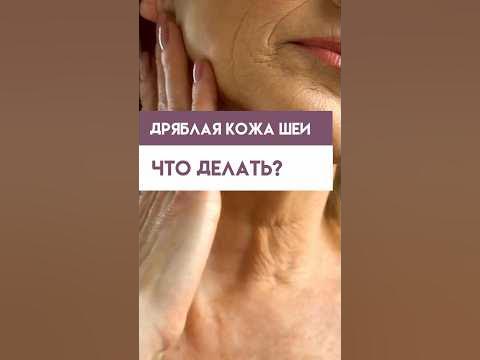 Дряблая кожа шеи! Что делать? #шея #уходзалицом #уходзакожей # ...