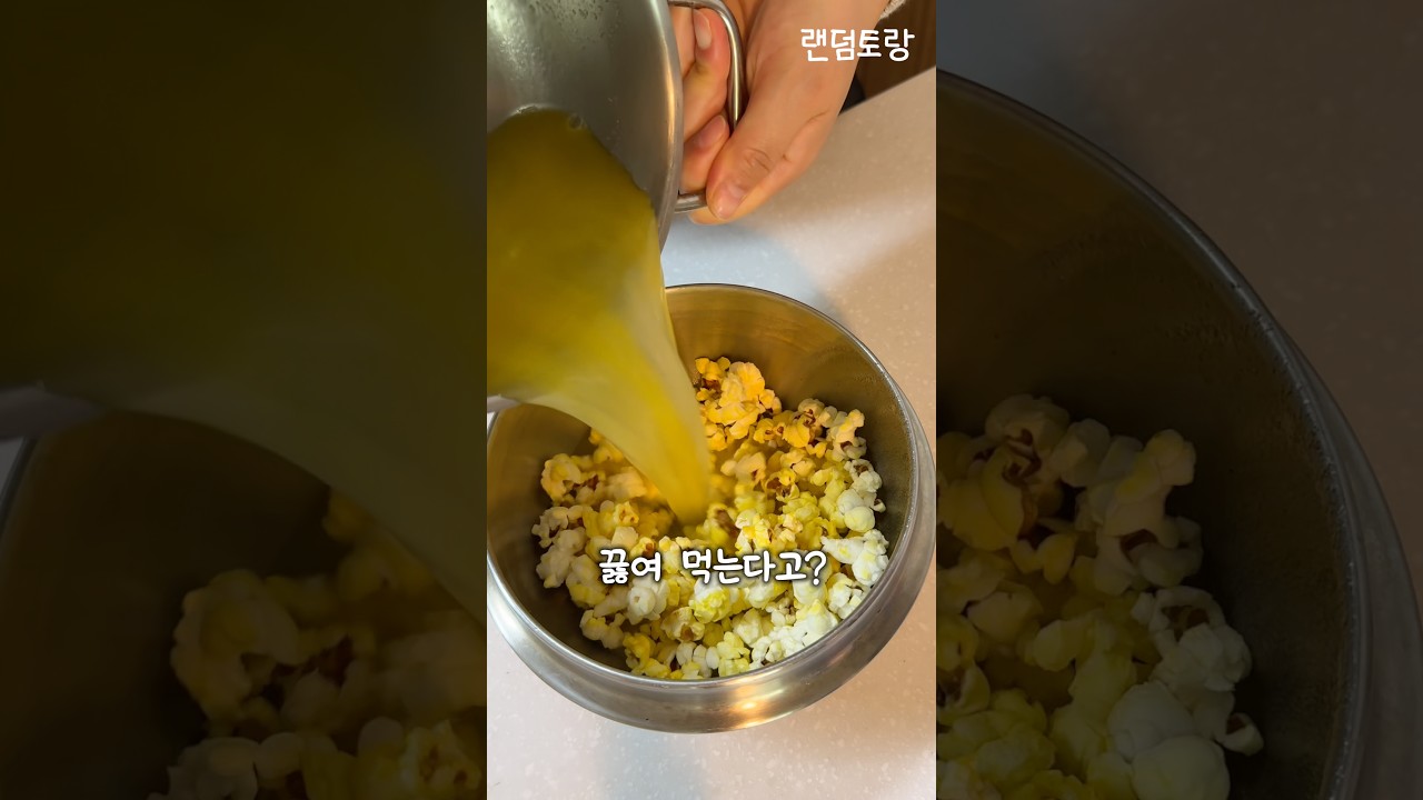 팝콘으로 옥수수 스프 만들기 레시피 숏폼 썸네일