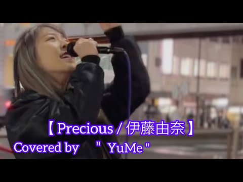 歌うま(元祖)Collection DOOR'S COLLECTION  Precious / 伊藤由奈 (cover) 【YuMe】2023.2.19